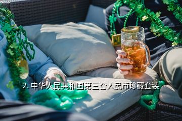 2. 中華人民共和國(guó)第三套人民幣珍藏套裝