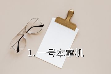 1. 一號(hào)本掌機(jī)