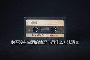 鵝蛋沒(méi)有白酒的情況下用什么方法消毒