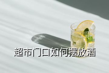 超市門(mén)口如何擺放酒
