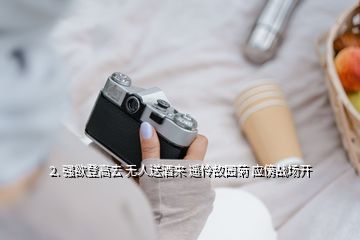 2. 強(qiáng)欲登高去 無人送酒來 遙憐故園菊 應(yīng)傍戰(zhàn)場(chǎng)開