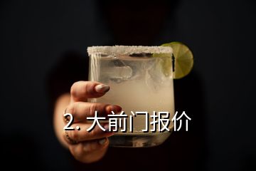 2. 大前門(mén)報(bào)價(jià)