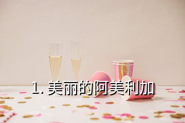 1. 美麗的阿美利加