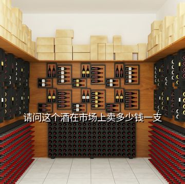 請問這個酒在市場上賣多少錢一支