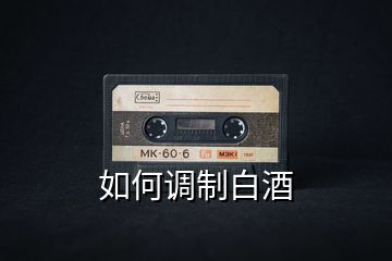如何調(diào)制白酒