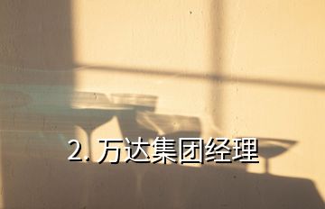 2. 萬達集團經理