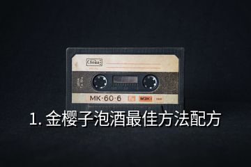 1. 金櫻子泡酒最佳方法配方
