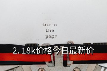2. 18k價格今日最新價