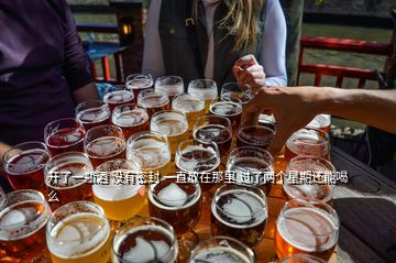 開了一瓶酒 沒有密封 一直放在那里 過了兩個(gè)星期還能喝么
