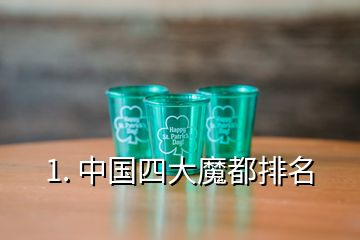 1. 中國四大魔都排名
