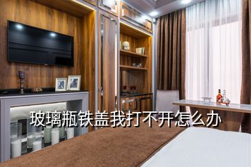 玻璃瓶鐵蓋我打不開(kāi)怎么辦