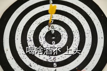 喝啥酒不 上頭