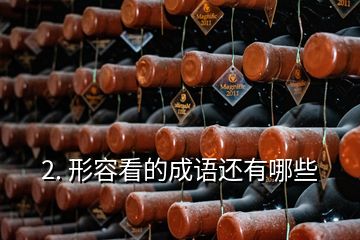 2. 形容看的成語(yǔ)還有哪些