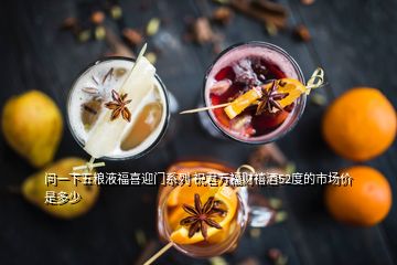 問一下五糧液福喜迎門系列 祝君萬福財(cái)禧酒52度的市場(chǎng)價(jià)是多少