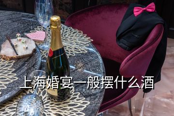 上?；檠缫话銛[什么酒