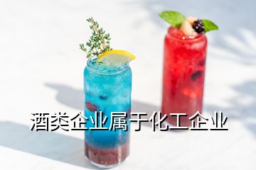 酒類(lèi)企業(yè)屬于化工企業(yè)