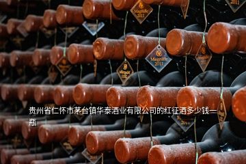 貴州省仁懷市茅臺(tái)鎮(zhèn)華泰酒業(yè)有限公司的紅征酒多少錢一瓶