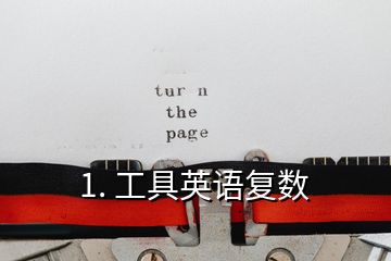 1. 工具英語復(fù)數(shù)