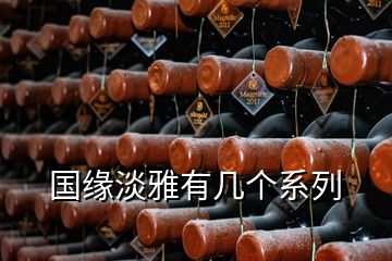 國(guó)緣淡雅有幾個(gè)系列