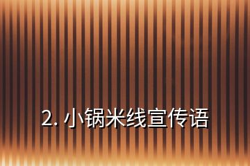 2. 小鍋米線(xiàn)宣傳語(yǔ)
