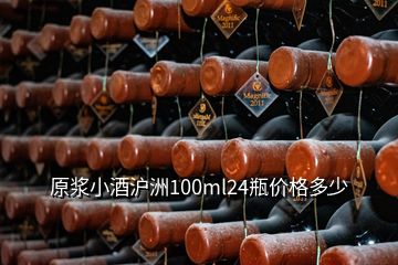 原漿小酒滬洲100ml24瓶價(jià)格多少