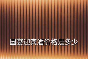 國(guó)宴迎賓酒價(jià)格是多少