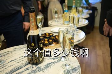 這個(gè)值多少錢啊