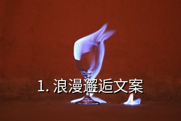 1. 浪漫邂逅文案