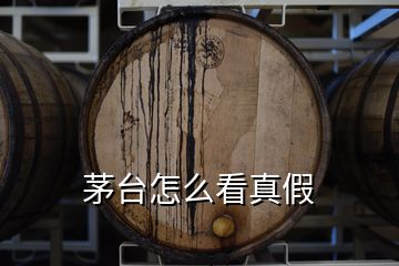 茅臺怎么看真假