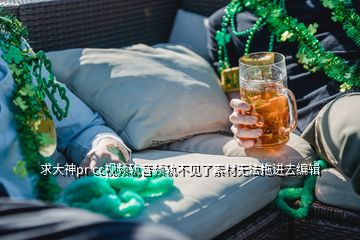求大神pr cc視頻軌音頻軌不見(jiàn)了素材無(wú)法拖進(jìn)去編輯