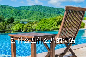 2. 什么四什么八的詞語(yǔ)