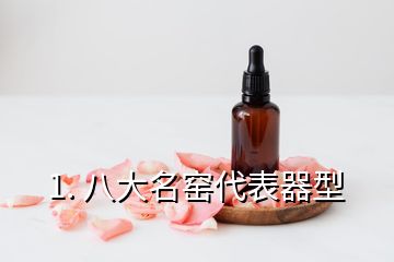 1. 八大名窯代表器型