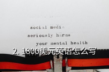 2. 1800美元英語(yǔ)怎么寫(xiě)