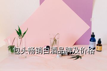 包頭暢銷(xiāo)白酒品牌及價(jià)格