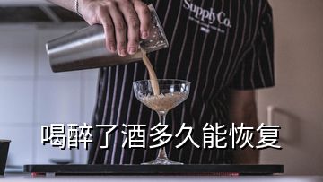 喝醉了酒多久能恢復