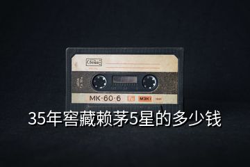 35年窖藏賴茅5星的多少錢