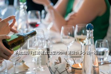 茅臺國韻干紅葡萄酒12度750ml 進(jìn)貨價多少錢一箱