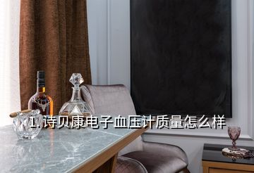 1. 詩貝康電子血壓計(jì)質(zhì)量怎么樣