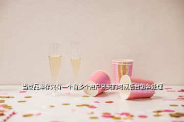 當(dāng)商品庫(kù)存只有一個(gè)有多個(gè)用戶來(lái)買(mǎi)的時(shí)候后臺(tái)怎么處理