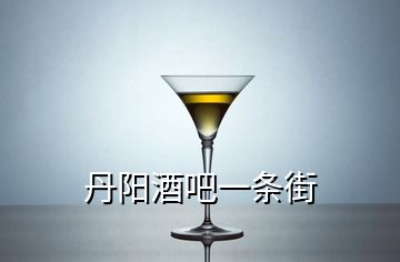 丹陽酒吧一條街