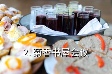 2. 菊香書屋會議