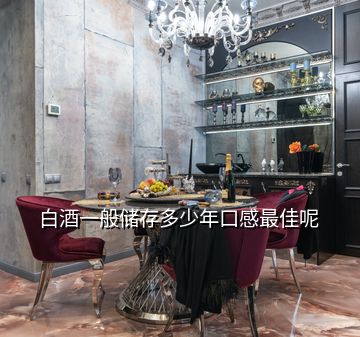 白酒一般儲存多少年口感最佳呢