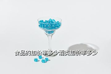 食品的加價(jià)率多少酒類加價(jià)率多少