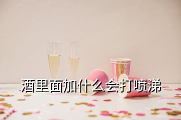 酒里面加什么會打噴涕