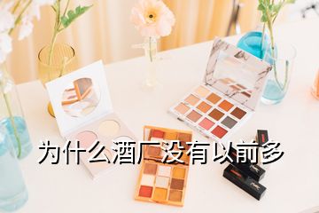 為什么酒廠沒有以前多
