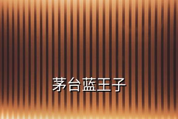 茅臺(tái)藍(lán)王子