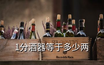 1分酒器等于多少兩