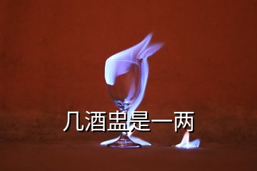 幾酒盅是一兩
