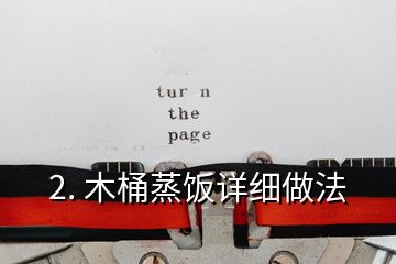 2. 木桶蒸飯詳細做法