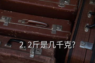 2. 2斤是幾千克?